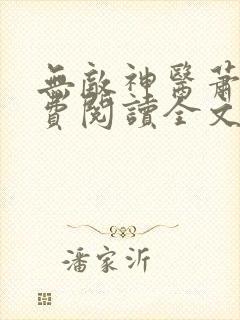 无敌神医萧轩免费阅读全文