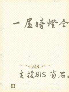 一屋暗灯全文