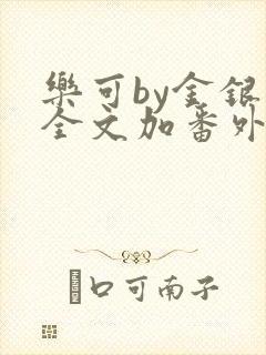 乐可by金银花全文加番外免费阅读