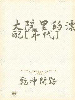 大院里的漂亮原配[年代]
