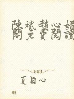 陈斌赵心媚笔趣阁免费阅读