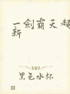 一剑霸天超级更新