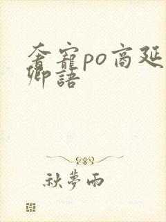 奢宠po商延宋卿语封面