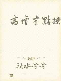 高僧有点撩封面