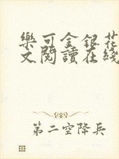 乐可金银花露全文阅读在线