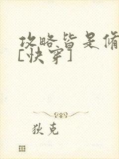 攻略皆是修罗场[快穿]封面