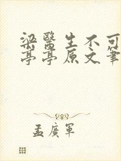 梁医生不可以季亭亭原文笔趣封面