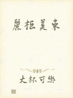 丽柜美束