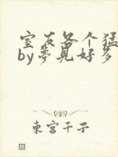 室友各个猛如虎by梦见好多