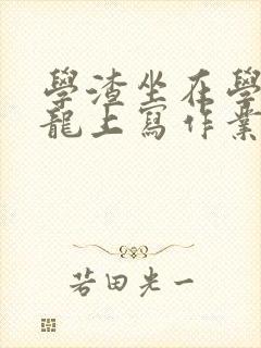 学渣坐在学霸巨龙上写作业