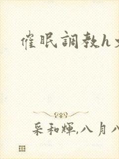 催眠调教h文