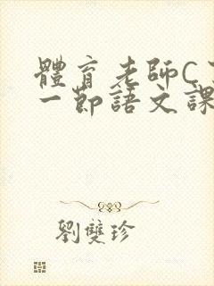 体育老师C了我一节语文课