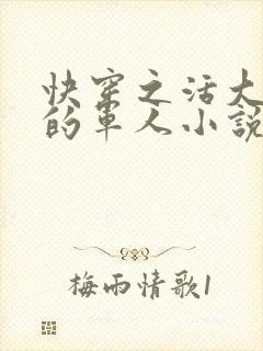 快穿之活大器好的军人小说封面