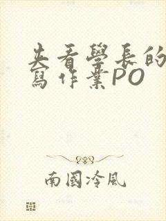 夹看学长的巨大写作业PO封面