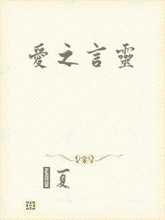 爱之言灵