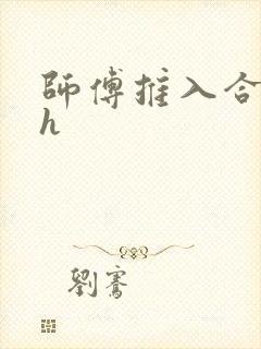 师傅推入合欢丸h封面