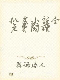 扒灰小说全章节免费阅读