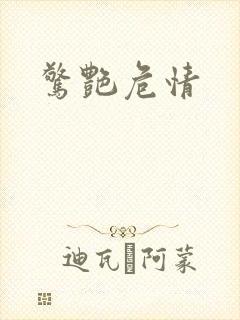 惊艳危情