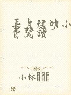长月烬明小说免费阅读