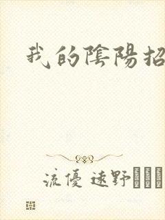 我的阴阳招魂灯