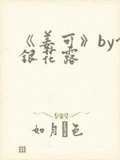 《姜可》by金银花露