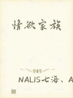 情欲家族