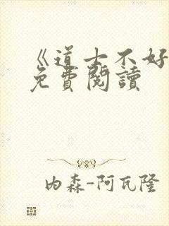 《道士不好惹》免费阅读