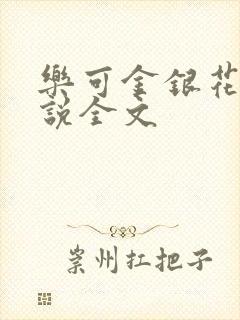 乐可金银花露小说全文