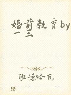 婚前教育by鱼一三