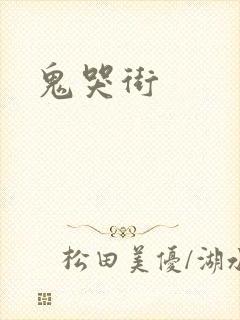 鬼哭街