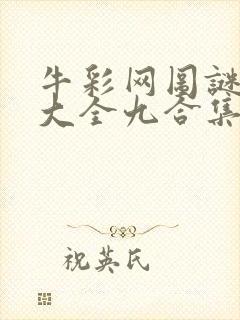 牛彩网图谜总汇大全九合集241期封面