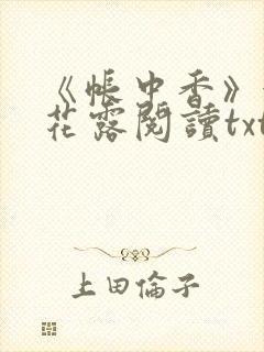 《帐中香》金银花露阅读txt