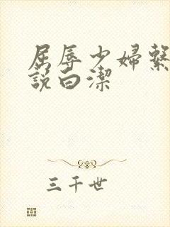 屈辱少妇系列小说白洁