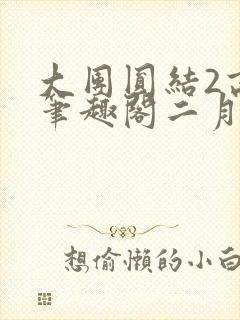 大团圆结2高敏笔趣阁二月天作者