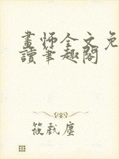 画怖全文免费阅读笔趣阁