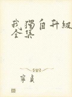 我独自升级漫画全集