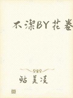 不洁BY花卷
