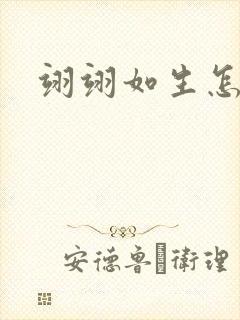 翊翊如生怎么读