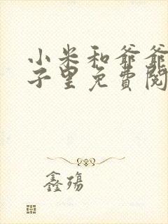 小米和爷爷在院子里免费阅读