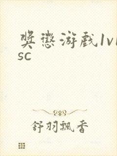奖惩游戏1v1sc
