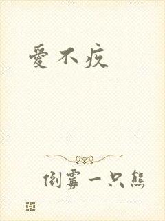 爱不疚