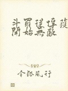斗罗从俘获女神开始无敌