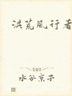 洪荒风行者