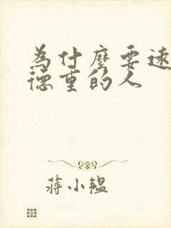 为什么要远离阴德重的人