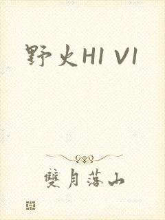 野火H1 V1