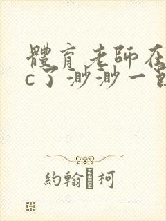 体育老师在单杠c了渺渺一节课