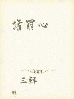 修罗心