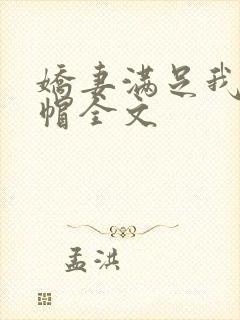 娇妻满足我的绿帽全文