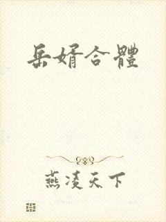 岳婿合体