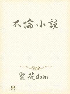 不伦小说封面